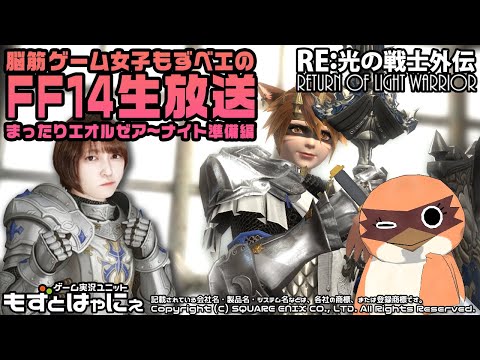 🐤 #FF14 2026/1/11🐸暁月の準備でナイトやるよ！もずベエのまったり漆黒エオルゼア！＠ベリアス鯖【#もずとはゃにぇ】