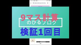 Android 9ます計算　検証１　9マス計算の検証です。実際どのくらいの効果が出るのか、何度かタイムを計って確認したいと思います。前回の280秒は使い方の説明をしながら実施したので宇腰遅すぎると思い screenshot 4