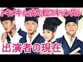 【トキメキ☆成均館スキャンダル】出演者の現在は？