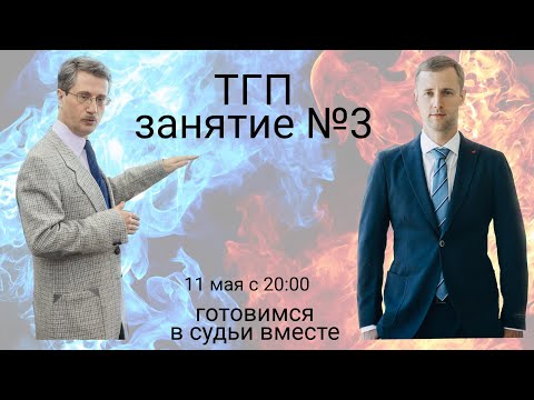 Готовимся в судьи вместе (ТГП, первый сезон, занятие № 3) @Николай Шалаевский