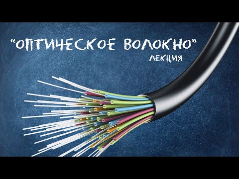 Оптоволокно | Онлайн лекция Квантум Фотоника