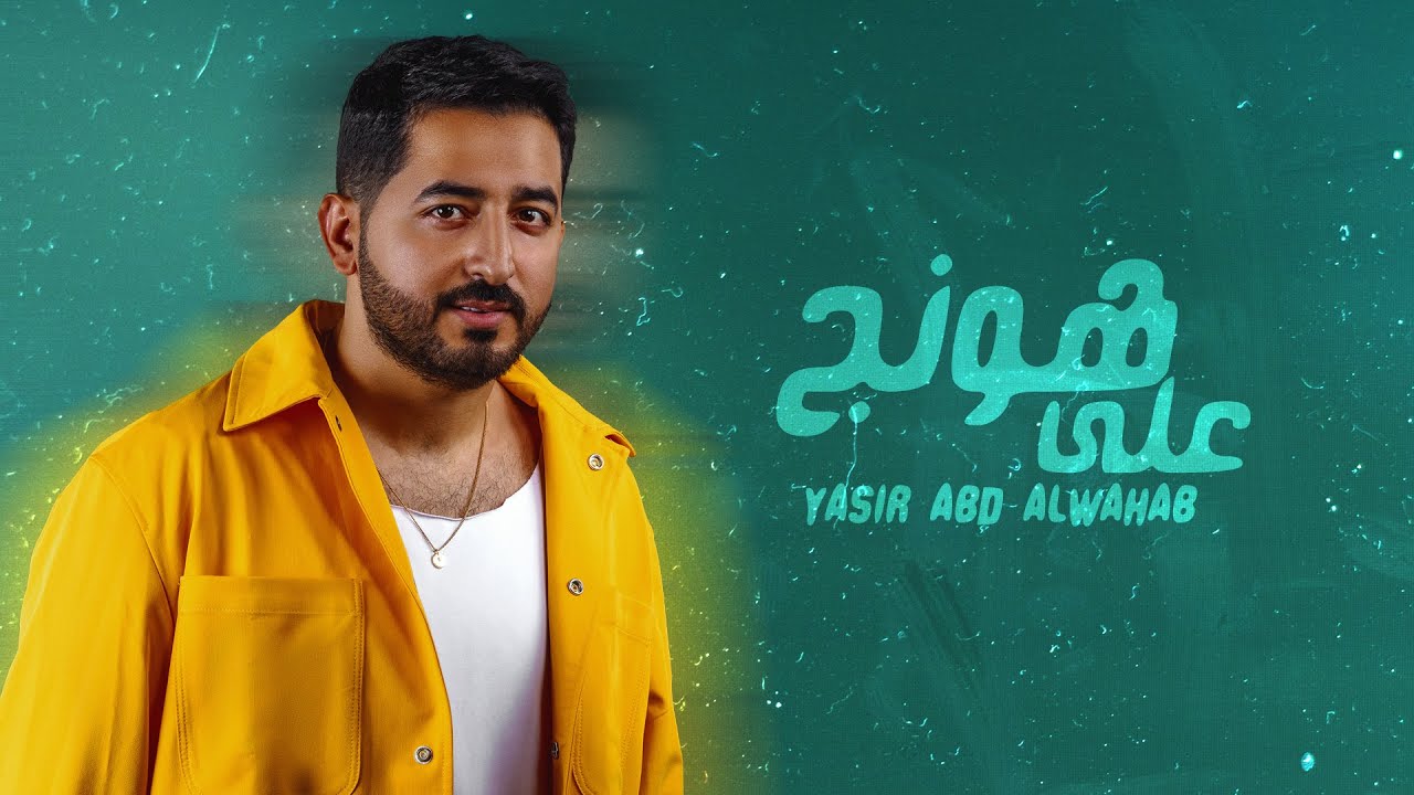 ياسر عبد الوهاب - على هونج | حصرياً | 2023  Yaser Abd Al-Wahab - Allah Honej | Exclusive