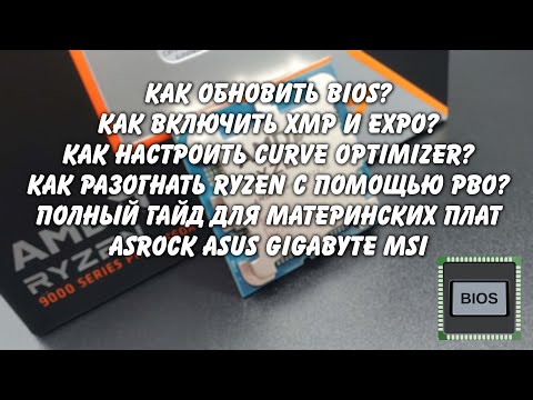Обновление Bios включение XMP настройка Ryzen Curve Optimizer для AsRock Asus Gigabyte MSI