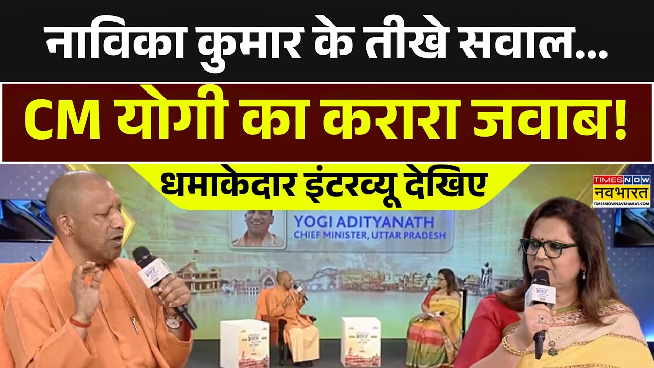CM Yogi Exclusive Interview With Navika Kumar | नाविका कुमार के तीखे सवाल... CM योगी का करारा जवाब!