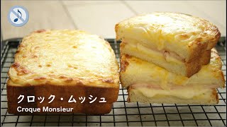 【No Music】クロック・ムッシュ（ハムとチーズのホットサンド）の作り方 / Croque Monsieur (Toasted Ham and Cheese Sandwich) 【ASMR】