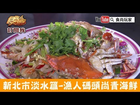 【新北市】漁人碼頭尚青「大胖活海鮮」自抓自賣活跳跳海產！食尚玩家