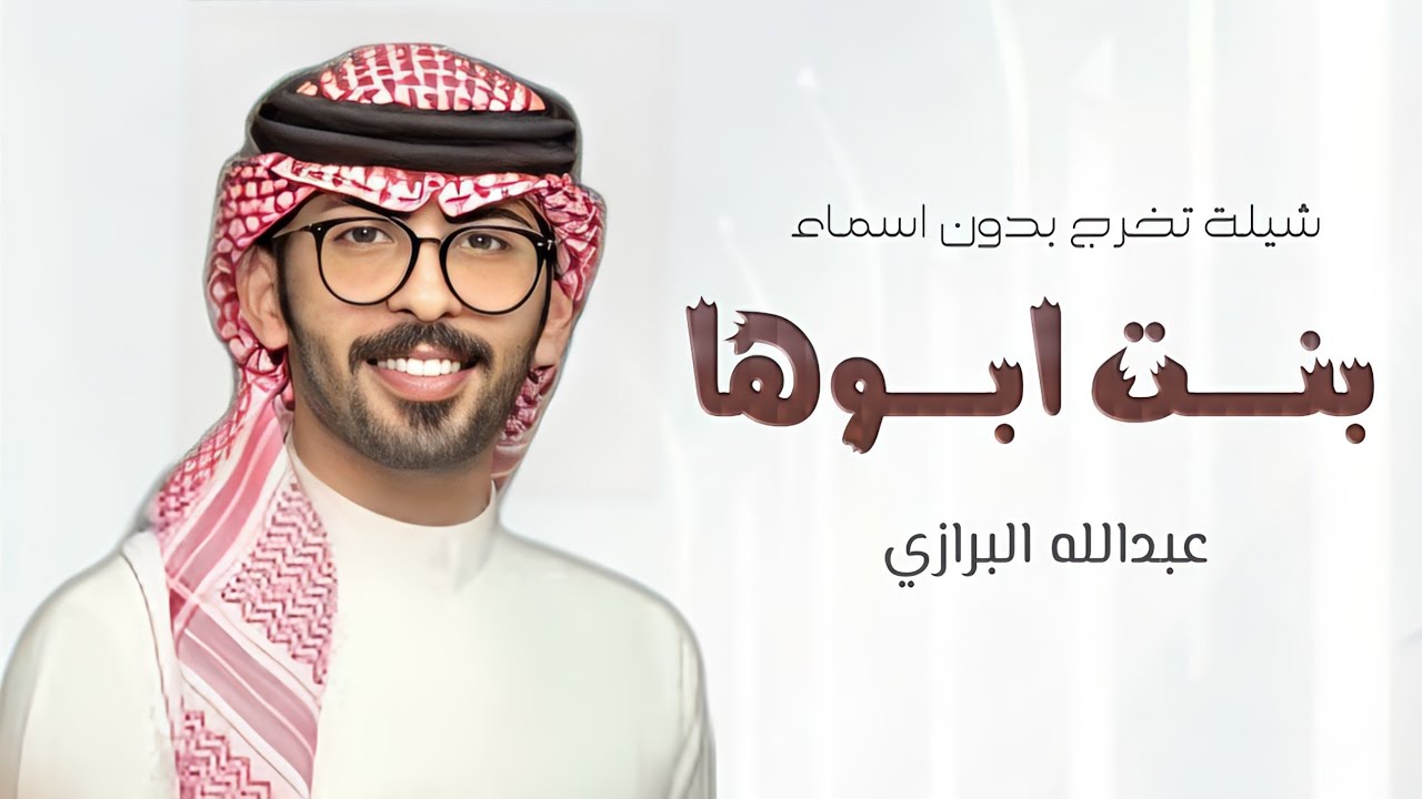 عبدالله البرازي 2024 ^ شيلة تخرج بدون اسماء,بنت ابوها ساحت العلم دايم حربها |شيلات تخرج البرازي