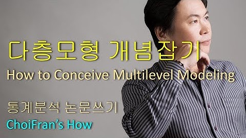 How to Conceive Rationales of Multilevel Modeling | 다층모형 필요성 개념잡기 | 통계분석 논문쓰기