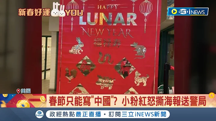 誰說新年只能是中國的？小粉紅不爽海報寫"農曆新年"不是"中國新年" 怒撕被送警局還堅稱沒有錯 網轟:不是中國人多就贏│記者 黃瓊慧│【國際局勢】20230120│三立iNEWS - 天天要聞