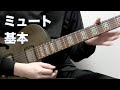 【ミュート】プロとアマのギター。決定的な違いを知る！