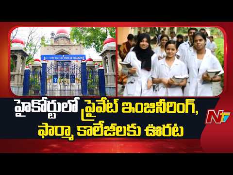 ఫీజు రీయింబర్స్‌మెంట్‌పై తెలంగాణ హైకోర్టు కీలక వ్యాఖ్యలు | Engineering and Pharma colleges | NTV - NTVTELUGU