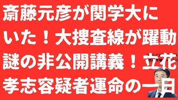 【いた！】斎藤元彦疑惑の「関学大ミーティング」に出現！非公開で大捜査線が「躍動」！知事会見では是非後輩教授について聞いてください【LIVE】朝刊全部！11月28日