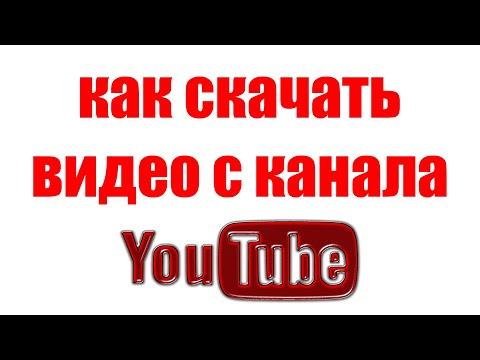 Как Скачать Видео с YouTube на Компьютер