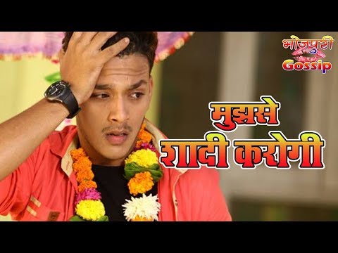 मुझसे-शादी-करोगी-भोजपुरी-फिल्म---mujhse-shaadi-karogi-bhojpuri-movie---rishabh-kashyap-"golu"