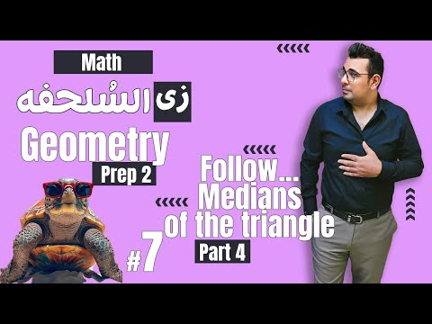 سلسلة شرح ماث زى السلحفة      1  2 