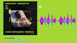 MAX BARSKIH - В твоїх очах (Ivan Deyanov & Dmitriy Smarts Remix)