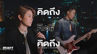 คิดถึงคิดถึงคิดถึง (miss u x 3) l พัด Vorapat x DoubleBam 「Official Video」#ฮีลใจโปรเจค