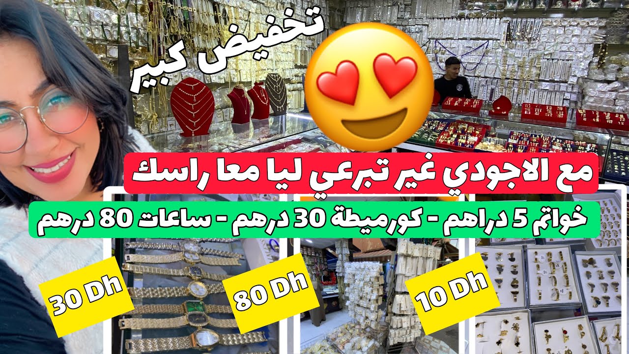 الجديد من انزكان 😍كولشي ناقص50% 🚨كورميطات 20درهم براسليات 3ب100 درهم ساعات ماركات ب80 dh💥عند الاجودي