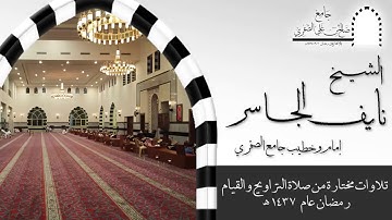 تلاوة خاشعة من سورة الأنعام   للشيخ نايف الجاسر