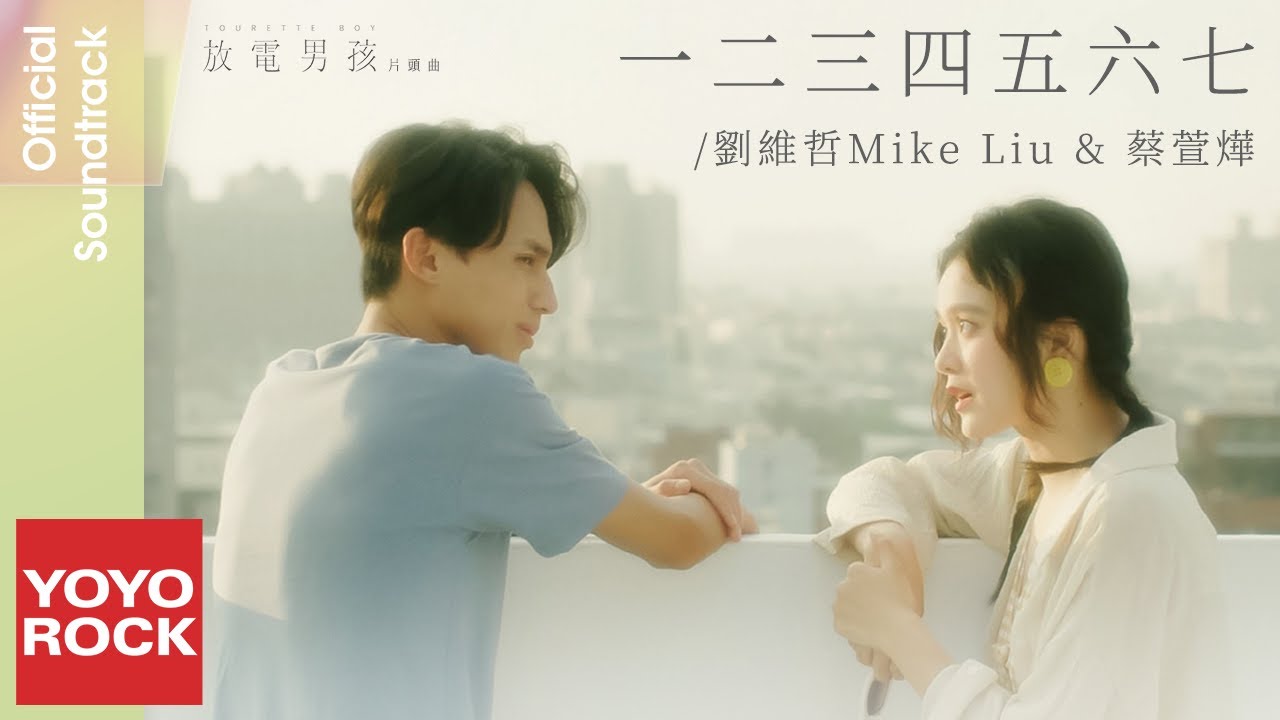 『A君B君C君Z君』 劉維哲Mike Liu & 蔡萱燁《一二三四五六七》【放電男孩Tourette Boy
