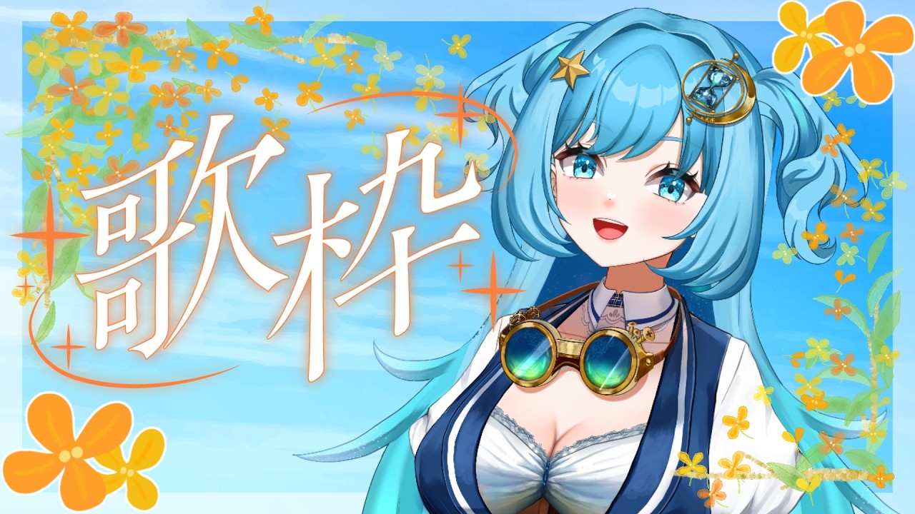 【#歌枠 】秋の始まりを楽しむ歌枠!【#冬至調査中 #vtuber #SingingStream】