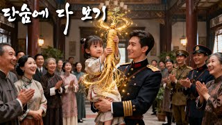 Download Lagu 인삼 정령이 인간 꼬마로 변장하고 초쇠한 장수 저택을 내 손으로 일약 최고 명가로 일으키니 그녀를 재앙이라 비웃던 자들이 엎드려 눈물로 참회했다! MP3