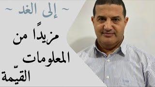 مزيدًا من المعلومات | إلى الغد‎
