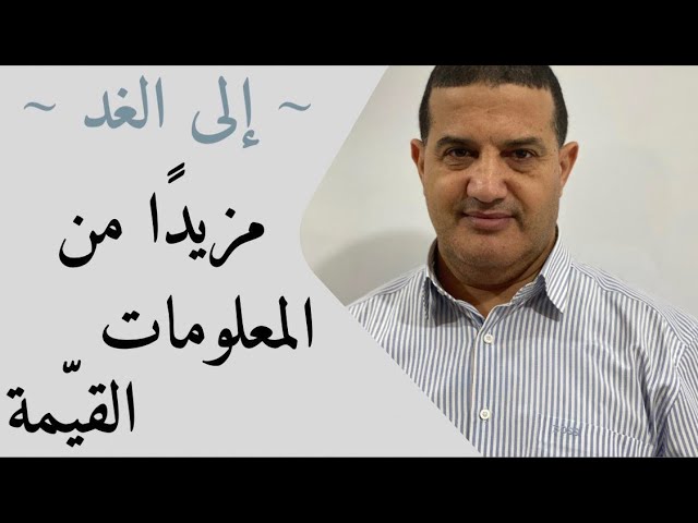 مزيدًا من المعلومات | إلى الغد‎