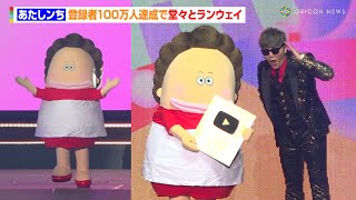 YTFF】あたしンち、登録者100万人達成で堂々ランウェイ!お母さんと YTFF】あたしンち、登録者100万人達成で堂々ランウェイ!お母さんと