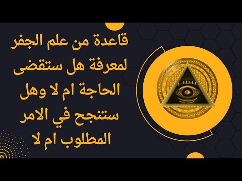 قاعدة من علم الجفر لمعرفة هل ستقضى الحاجة ام لا وهل ستنجح في الامر المطلوب ام لا