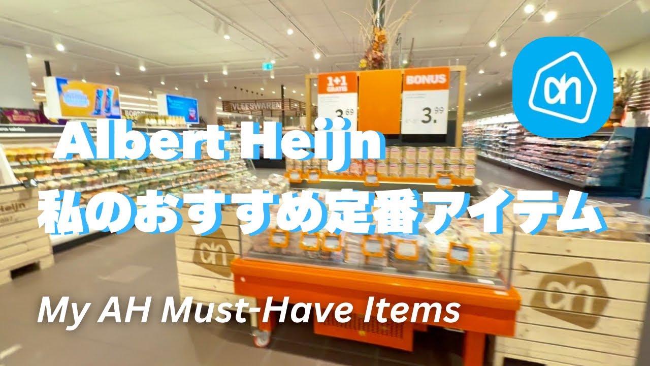 【オランダのスーパー】Albert Heijnで買える