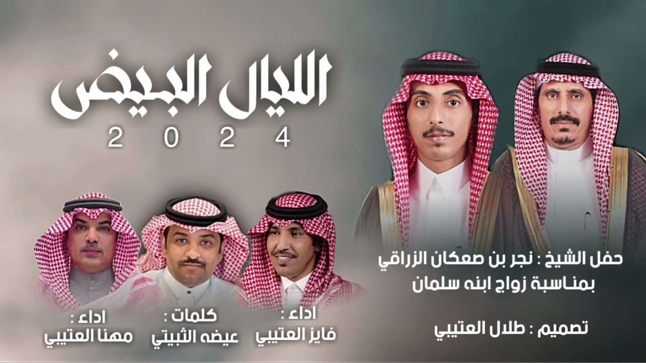 الليال البيض 2024 | كلمات : عيضه الثبيتي | آداء : مهنا العتيبي & فايز العتيبي