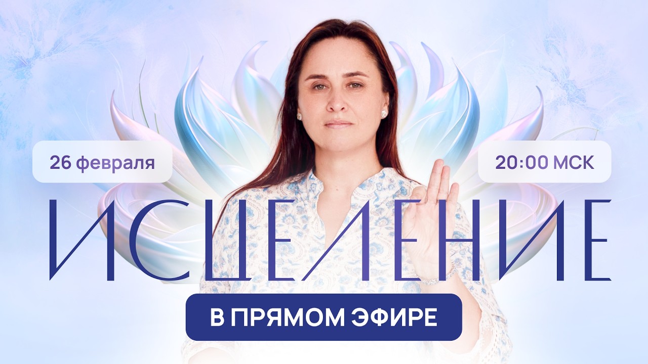 ИСЦЕЛЕНИЕ В ПРЯМОМ ЭФИРЕ! 26.02 в 20:00 МСК