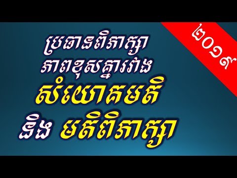 ប្រធានពិភាក្សា ៦: ចំណុចខុសគ្នា​រវាង សំយោគមតិ និង មតិពិភាក្សា - Khmer Writing: Discussion