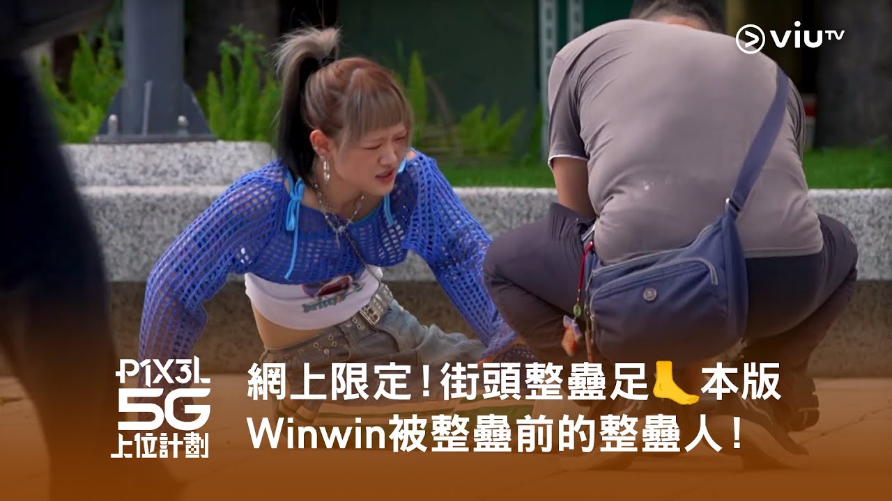 網上限定《P1X3L 5G 上位計劃》Winwin 被整蠱前的整蠱人！街頭整蠱足🦶本版