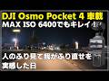 【車載】DJI Osmo Pocket 4 低照度モードは MAX ISO 6400でも十分キレイ！「Pocket 3との作りの違いについて」