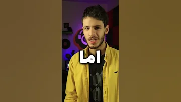 أسباب ليش ما بيجيك مشاهدات مشاهير مشاهدات تيك توك Shorts 