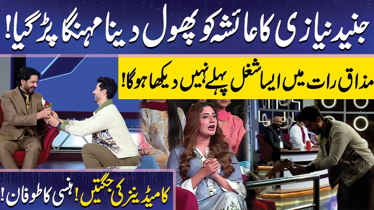 Junaid Niazi Ka Ayesha ko Phool dena mehnga Par gaya | Imran Ashraf | Mazaq Raat Official