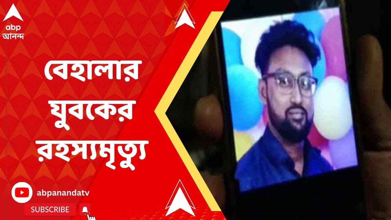 Behala Youth Death: বেহালার যুবকের রহস্যমৃত্যু, বাগনানে রূপনারায়ণে উদ্ধার মৃতদেহ