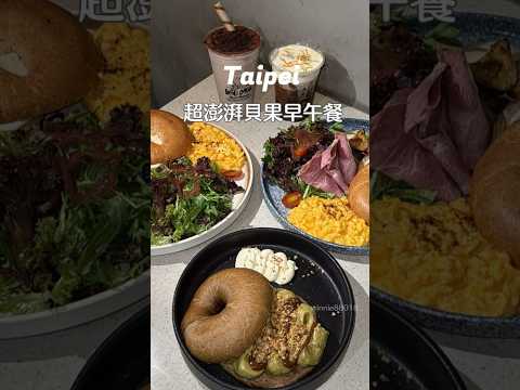 #台北必吃 超澎湃「貝果早午餐」????❤️份量多又好吃！#taipeifood #taipei #台北美食 #台北早餐 #台北早午餐 #開心果 #台灣台北