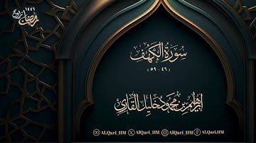 سورة الكهف 46-59 ليلة 10 رمضان 9-9-1446 إبراهيم محمود خليل القارئ | مسجد عبدالله خمري