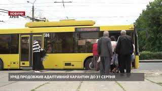 Карантин в Україні продовжили до 31 серпня
