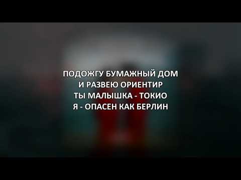 Мот - Бумажный дом [Текст Песни] Lyric Video 2020 караоке