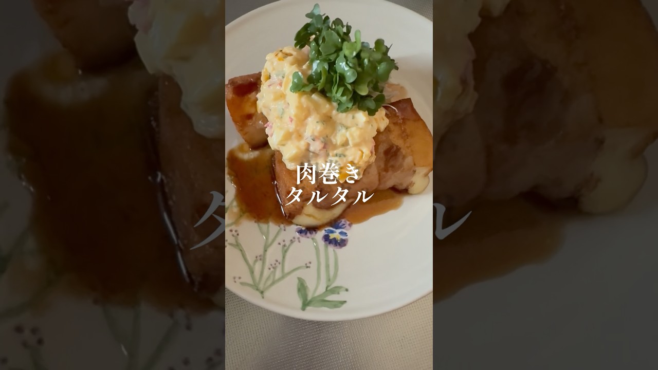 絹揚げ肉巻きタルタル #料理 #簡単レシピ #shorts