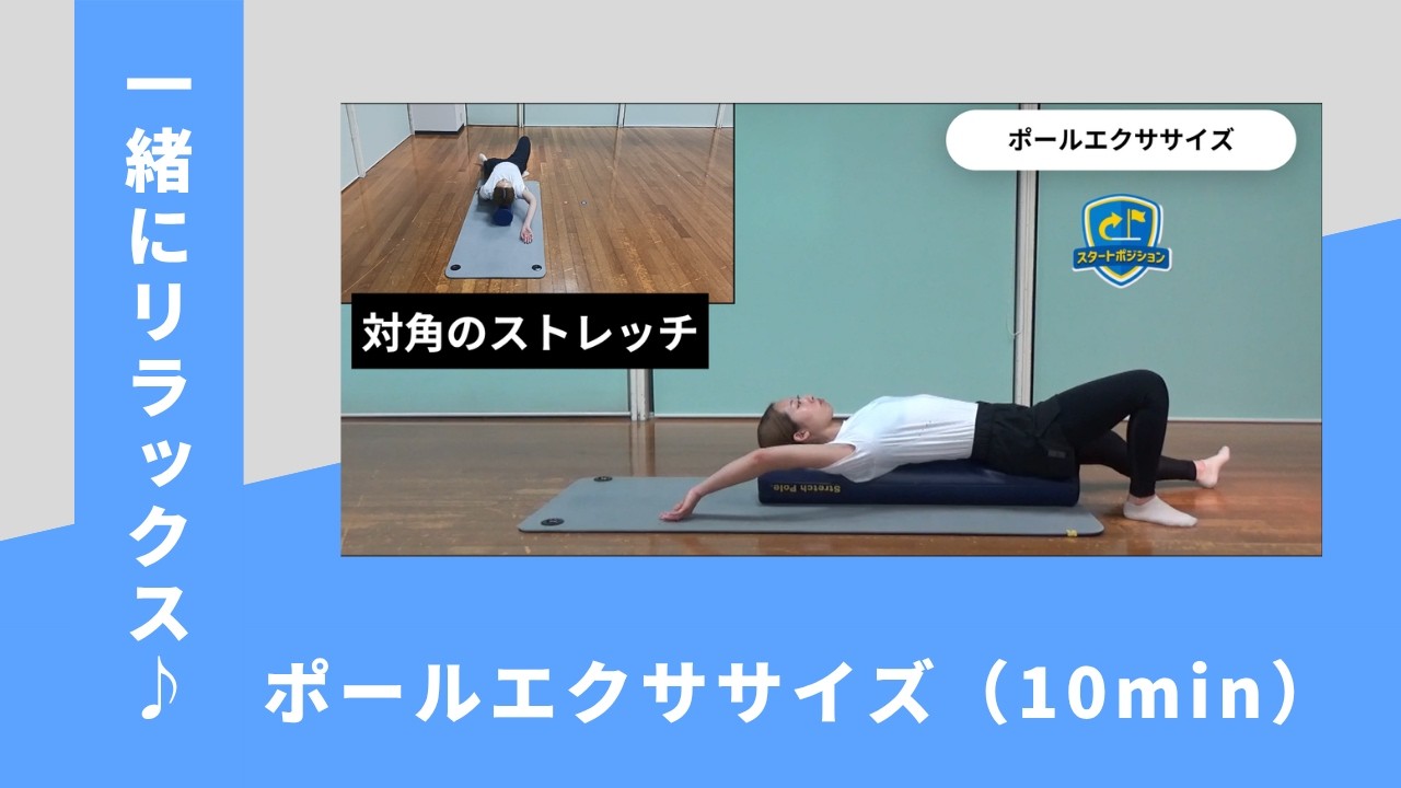 ストレッチ エクササイズ トレーニング ストレッチポールエクササイズ - YouTube