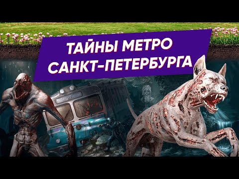 Тайны метро Санкт-Петербурга│Загадки метрополитена СПб│Питерская подземка