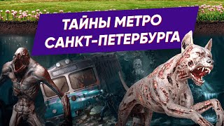 Тайны метро Санкт-Петербурга│Загадки метрополитена СПб│Питерская подземка