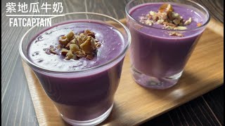 紫地瓜牛奶| 養生好料理 