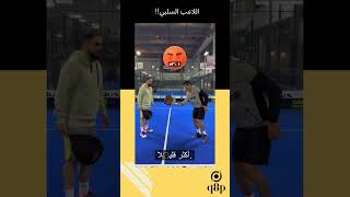 وينك؟ | اللاعب السلبي | بادل لعب و استمتاع | بادل padel