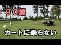 90歳スーパーおばぁちゃん　セルフプレーでも乗用カートに乗りません